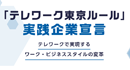 「テレワーク東京ルール」実践企業宣言